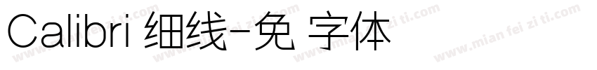 Calibri 细线字体转换